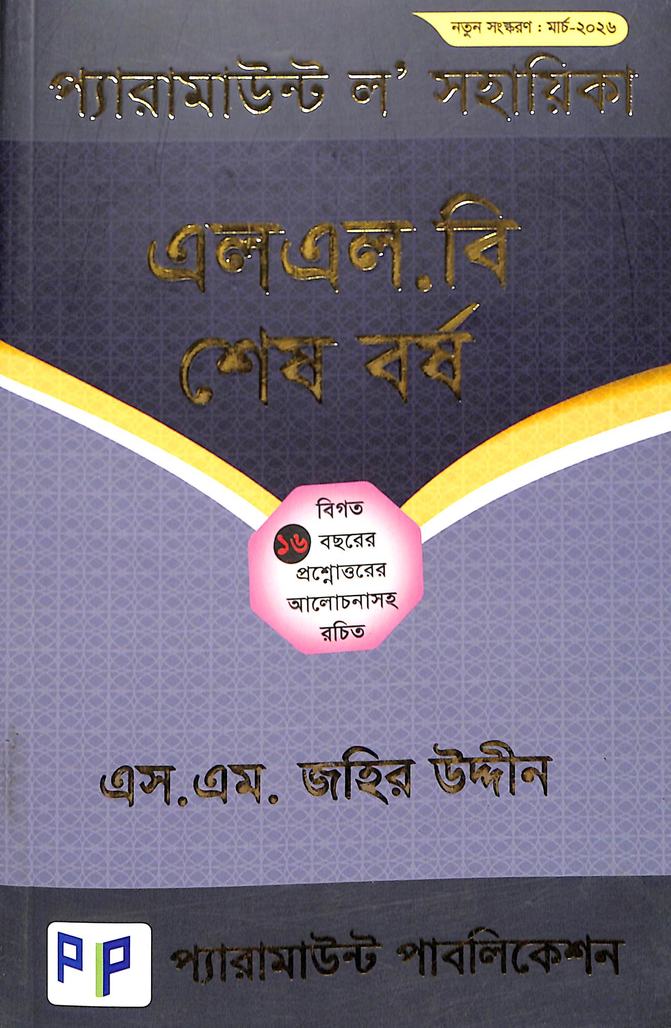 প্যারামাউন্ট ল’ সহায়িকা শেষ বর্ষ